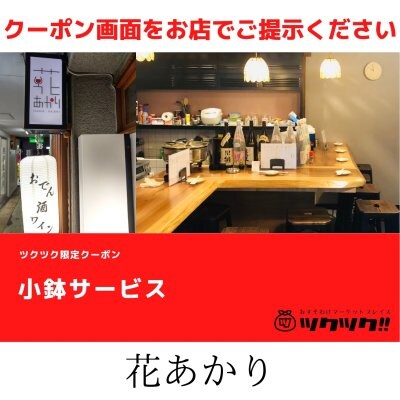 小鉢サービス クーポン｜花あかり｜宮崎市居酒屋🍻