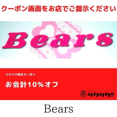 お会計10% クーポン｜Bears｜宮崎市居酒屋🍻