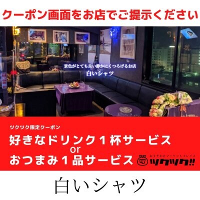 好きなドリンク１杯サービス or おつまみ１品サービス クーポン｜白いシャツ｜宮崎市居酒屋🍻