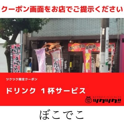 ドリンク 1杯 無料クーポン｜ぼこでこ｜宮崎市居酒屋🍻