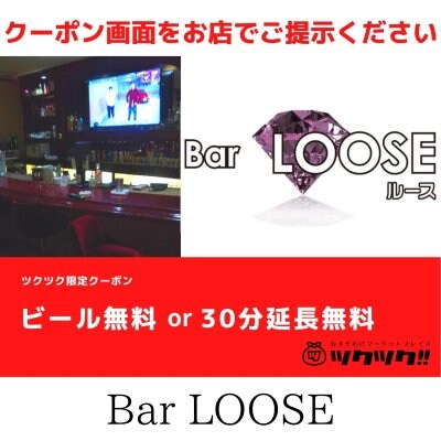 ビール無料 or 30分延長無料クーポン｜Bar LOOSE｜宮崎市居酒屋🍻