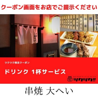 ドリンク 1杯 無料クーポン｜串焼 大へい｜宮崎市居酒屋🍻