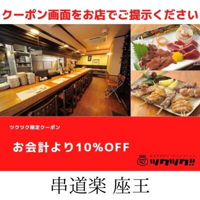 お会計より10%off クーポン｜串道楽 座王｜宮崎市居酒屋🍻