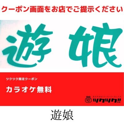 カラオケ無料 クーポン｜遊娘｜宮崎市居酒屋🍻