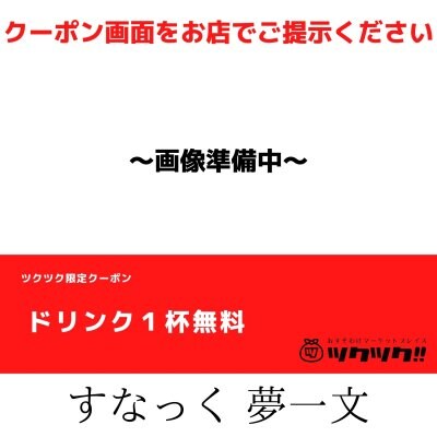 ドリンク１杯無料 クーポン｜すなっく 夢一文｜宮崎市居酒屋🍻