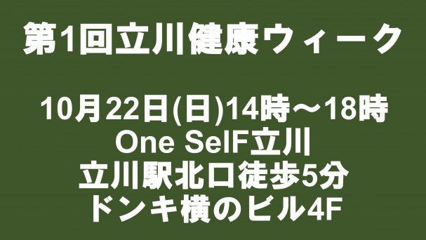 立川健康ウィーク特別招待券