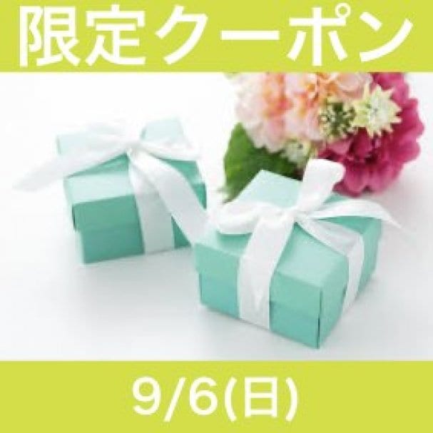 9/6(日)イベントクーポン