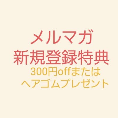 ヘアゴムor300円オフ