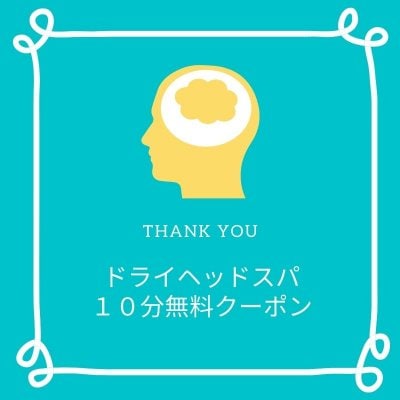 ドライヘッドスパ10分無料クーポン