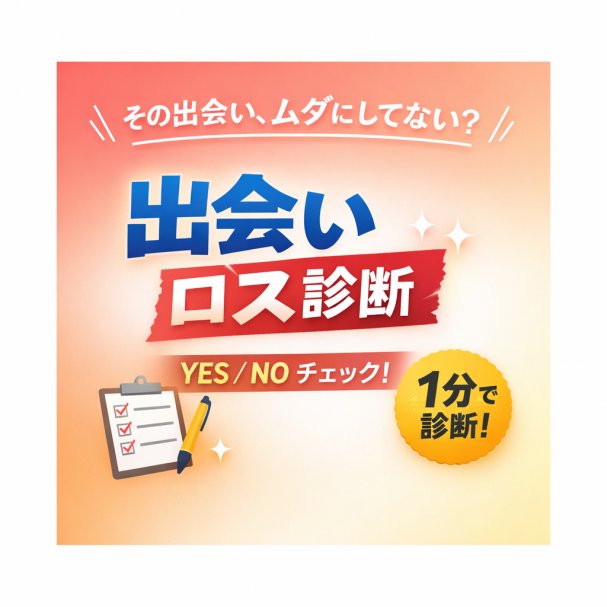 出会いロス診断シート プレゼント