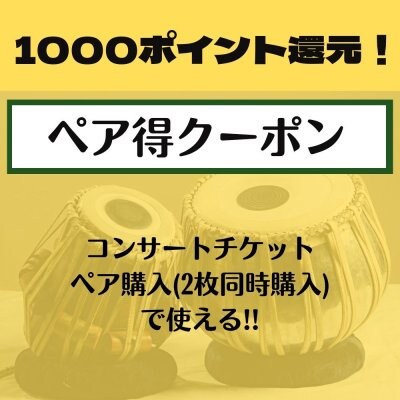 【1000ポイント還元！】コンサートチケット ペア得クーポン（2枚以上同時購入の方限定）