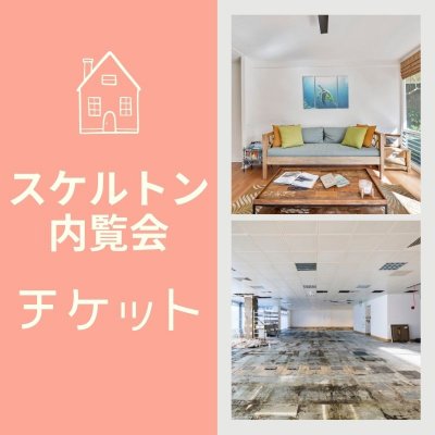 スケルトン内覧会　チケット