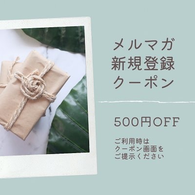 メルマガ新規登録クーポン✴︎500円off✴︎