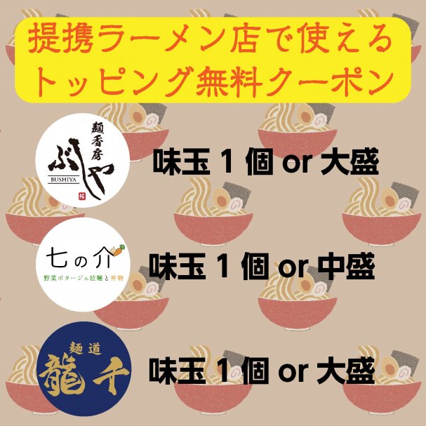 提携ラーメン店トッピング無料クーポン