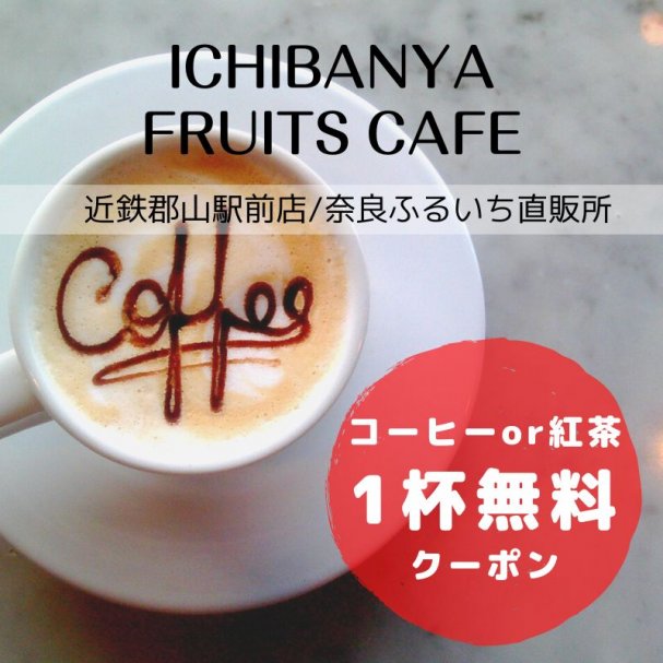 コーヒーor紅茶1杯無料クーポン【ICHIBANYA FRUITS CAFE】イチバンヤおすすめのフルーツサンドとご一緒に!