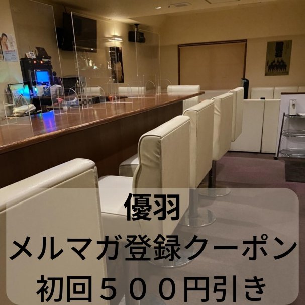 メルマガ登録で初回のみお会計から５００円引きクーポン