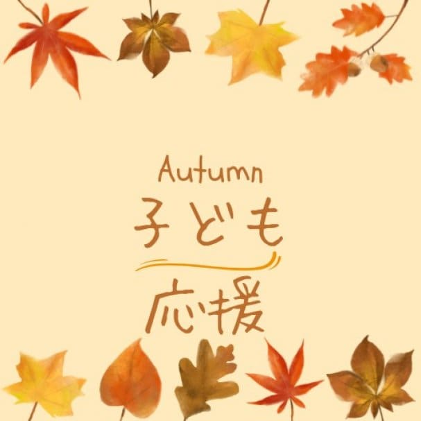 秋限定子ども応援クーポン