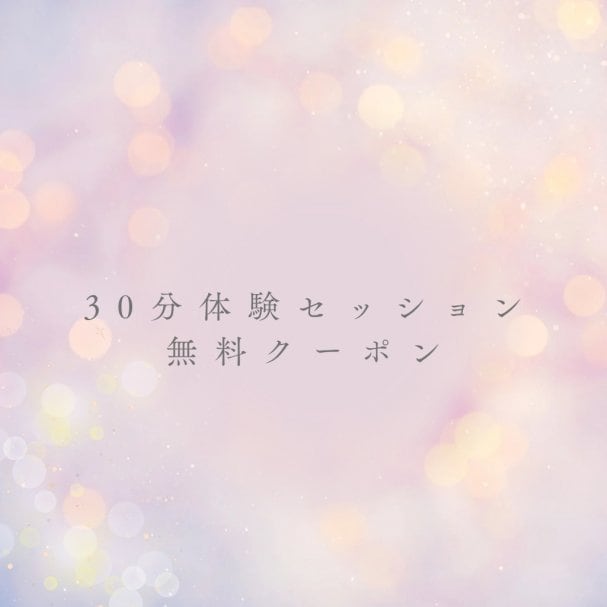 30分無料体験セッションクーポン