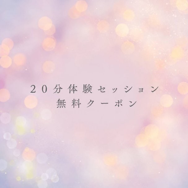 20分無料体験セッションクーポン