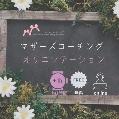 【無料！】＜＜オンライン限定＞＞マザーズコーチング体験講座40分