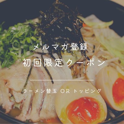 初回限定！ラーメン替え玉orラーメントッピング無料クーポン