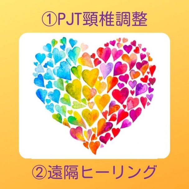 メルマガ登録時　①PJT頸椎調整　②遠隔ヒーリング１０分