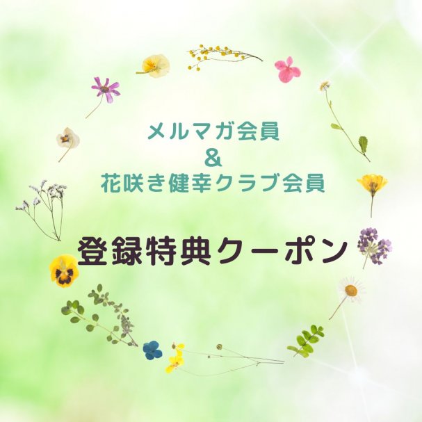 【花咲き健幸クラブ】新規会員登録＆100ポイントプレゼントクーポン・・・メルマガ登録と花咲き健幸クラブへの会員登録に感謝してお付けする、100ポイント(100円相当)プレゼントのクーポンです。