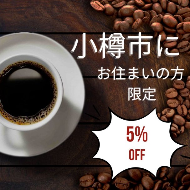 【小樽市民限定】コーヒー豆全品5%OFFクーポン
