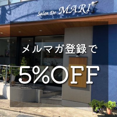 【期間限定！】5%OFFクーポン