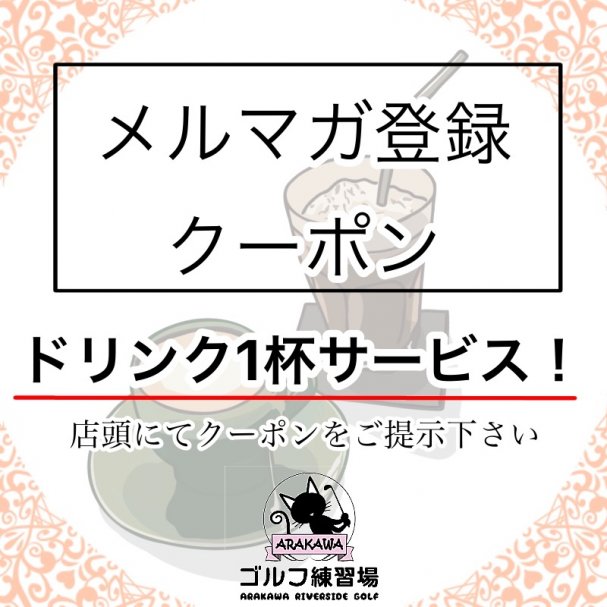 ドリンク1杯サービス