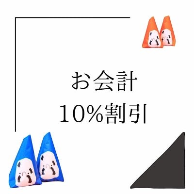 お会計10%オフクーポン