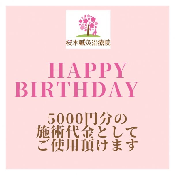 お誕生日おめでとう　施術代5000円分として使えるクーポン