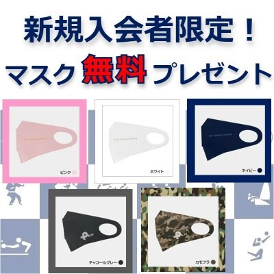 新規入会者限定！マスク無料プレゼント