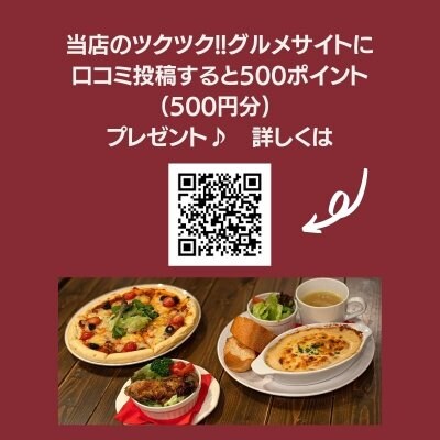 「口コミ投稿」されたお客さま全員に500ポイントプレゼント！