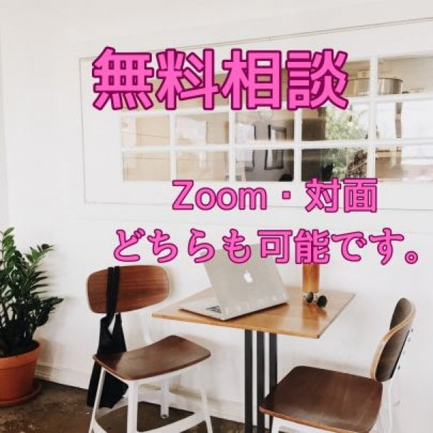 無料相談60分（Zoom・対面）クーポン