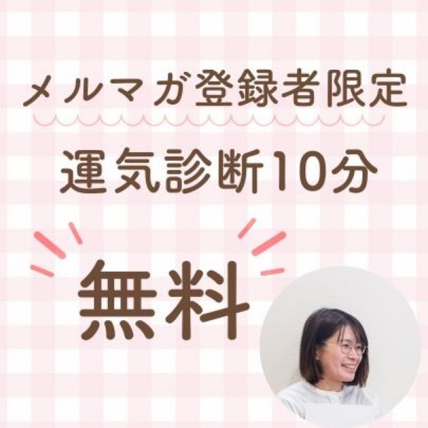 【期間限定】運気診断１０分無料