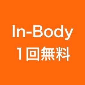 In-Body無料体験クーポンプレゼント！