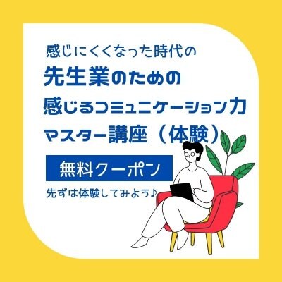 感じるコミュニケーション力マスター講座（体験クーポン）