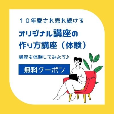 10年愛され続けるオリジナル講座のはじめ方・つづけ方・つくり方