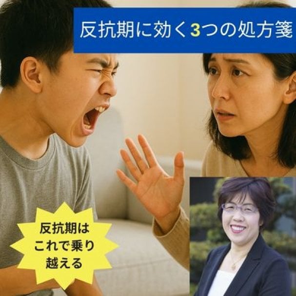 【無料】反抗期に効く!3つの処方箋