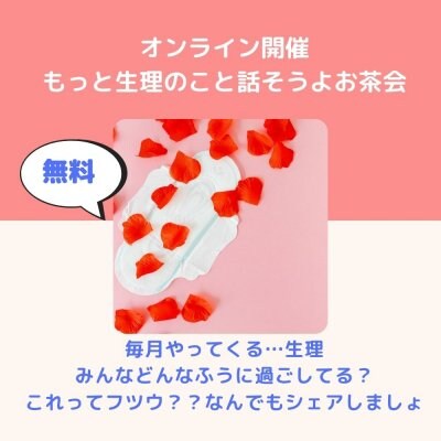生理のこと話そうよオンラインお茶会