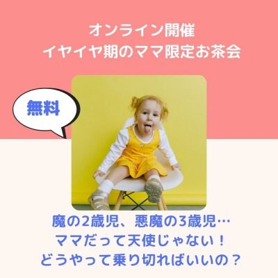 【無料】イヤイヤ期のママ限定オンラインお茶会