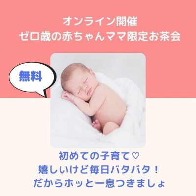 ゼロ歳の赤ちゃんママ♪オンラインお茶会