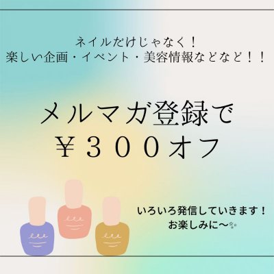メルマガ登録で￥３００オフ