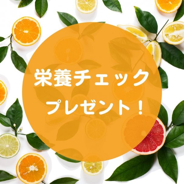 【期間限定】お食事栄養チェック無料クーポン