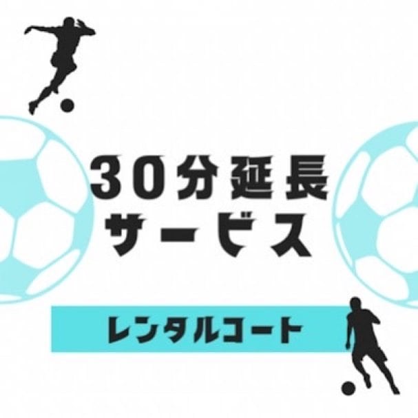 レンタルコート30分延長サービス☆