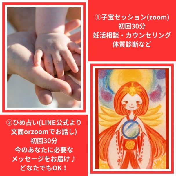 ①or②のどちらかをプレゼント☆  ①子宝セッション（zoom）初回30分 (子宝相談・カウンセリング・体質診断など)  ②ひめ占い（LINE公式より文面にてお答え） 今あなたに必要なメッセージをお届け★ 