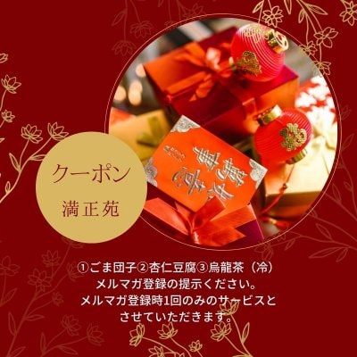 ①ごま団子②杏仁豆腐③烏龍茶（冷） １回サービスクーポン