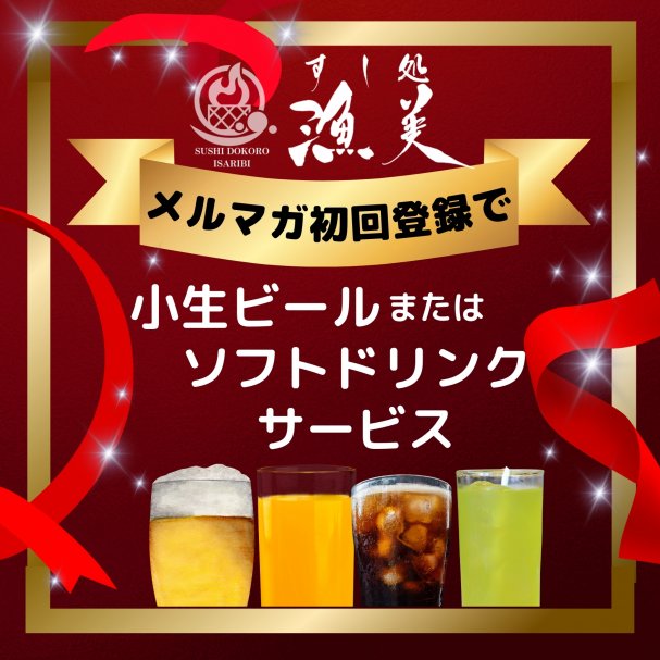 メルマガ初回登録で『生ビールまたはソフトドリンク』お好きなものプレゼント♪