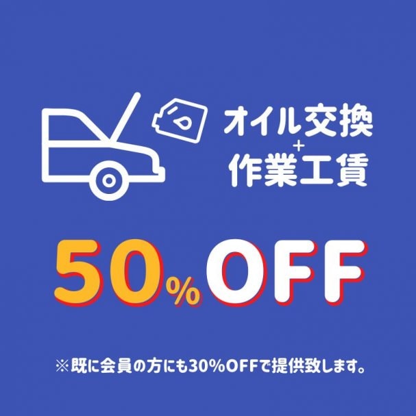 オイル交換スーパークーポン
